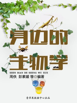 cover image of 身边的生物学